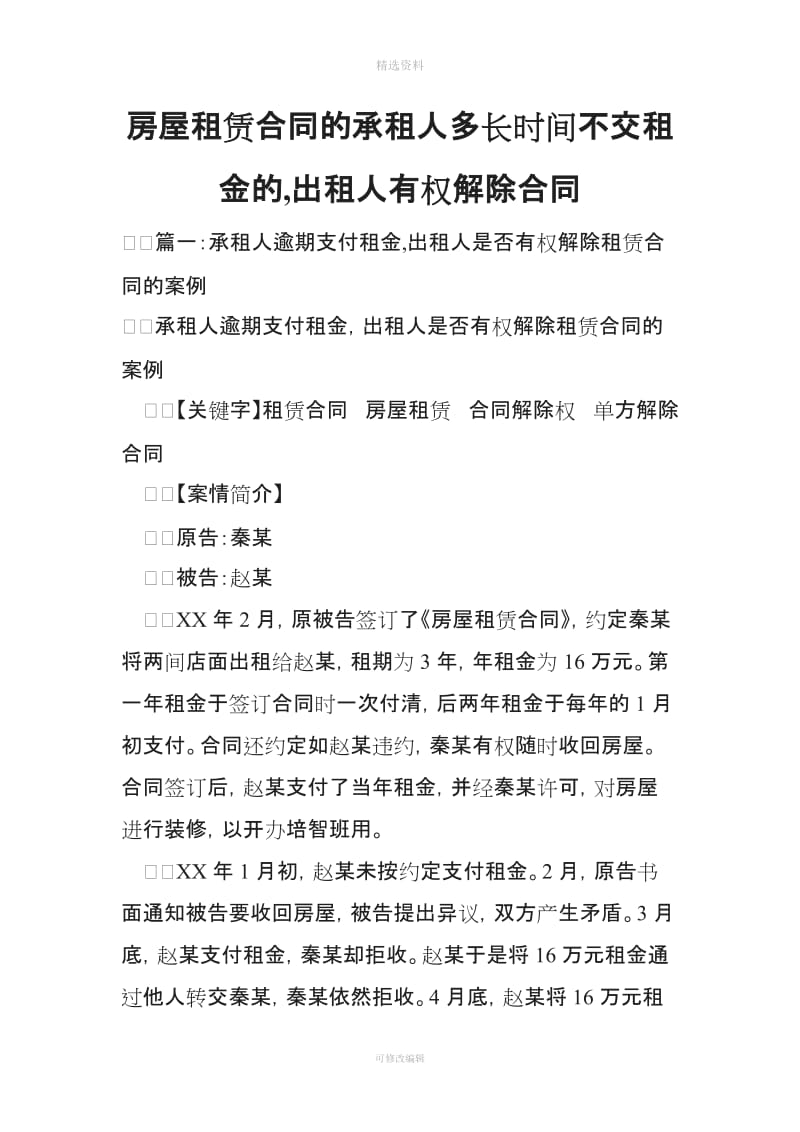 房屋租赁合同的承租人多长时间不交租金的出租人有权解除合同_第1页