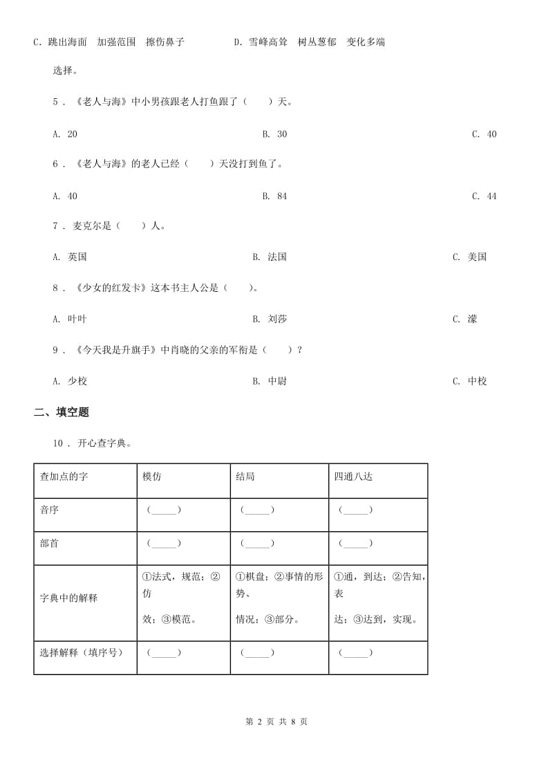 长沙市2020版语文四年级下册第五单元测试卷C卷_第2页