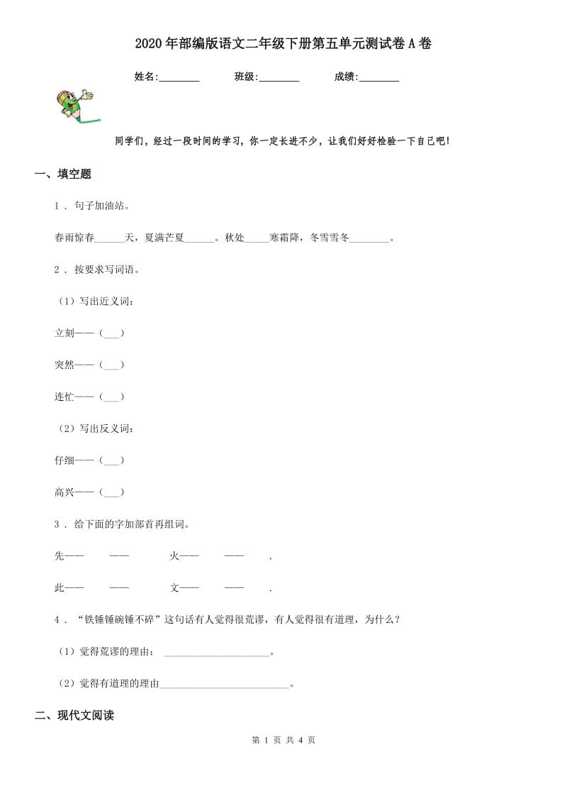 2020年部编版语文二年级下册第五单元测试卷A卷_第1页