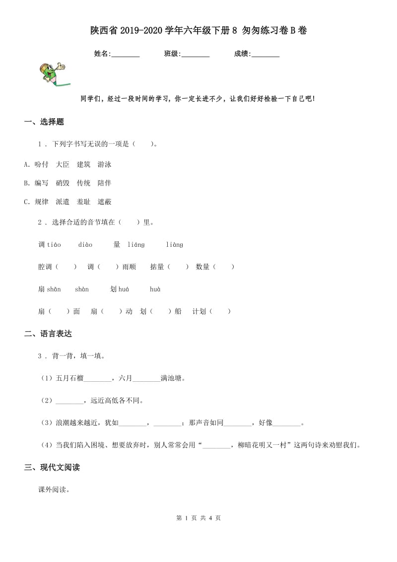 陕西省2019-2020学年六年级语文下册8 匆匆练习卷B卷_第1页