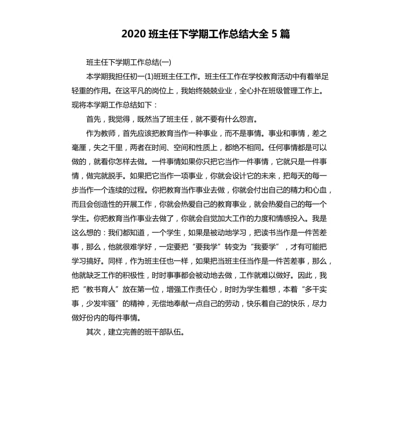 2020班主任下学期工作总结大全5篇 .docx_第1页