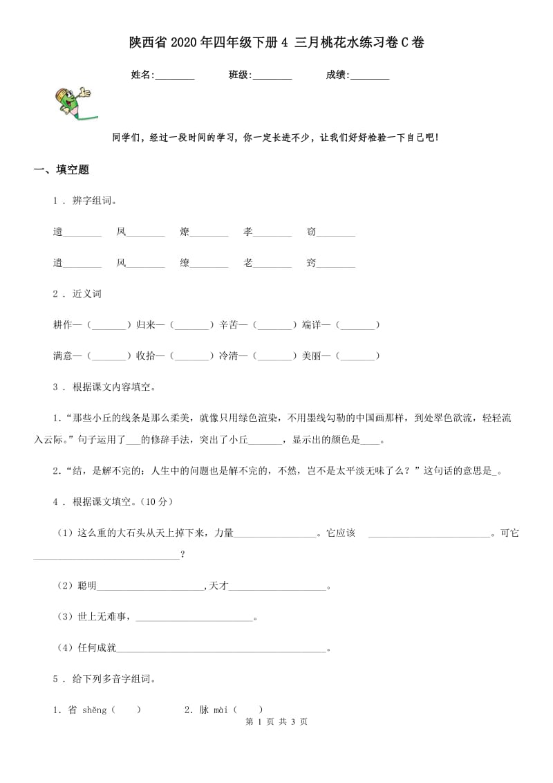 陕西省2020年四年级语文下册4 三月桃花水练习卷C卷_第1页