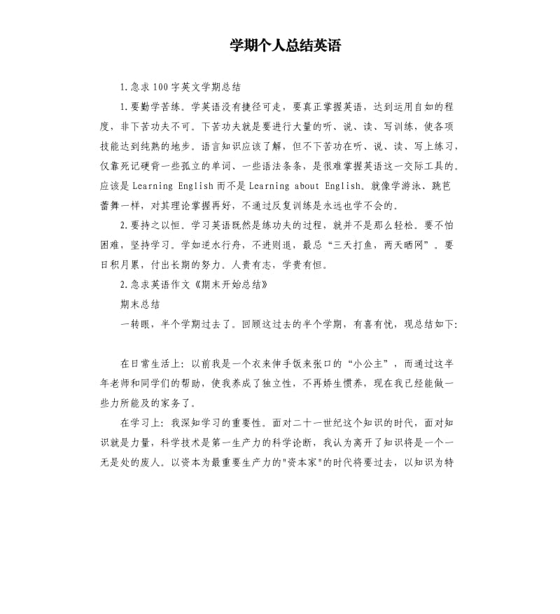 学期个人总结英语 .docx_第1页