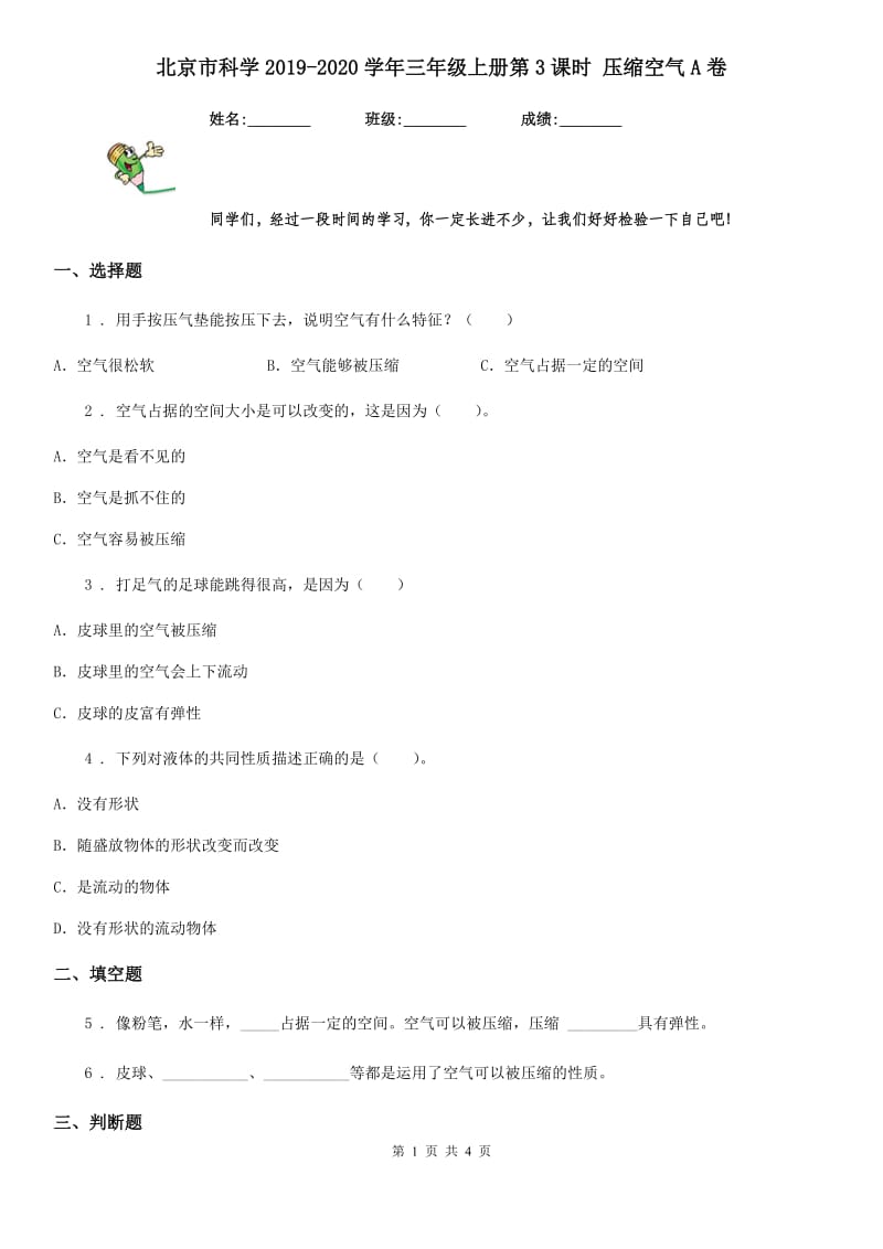 北京市科学2019-2020学年三年级上册第3课时 压缩空气A卷_第1页