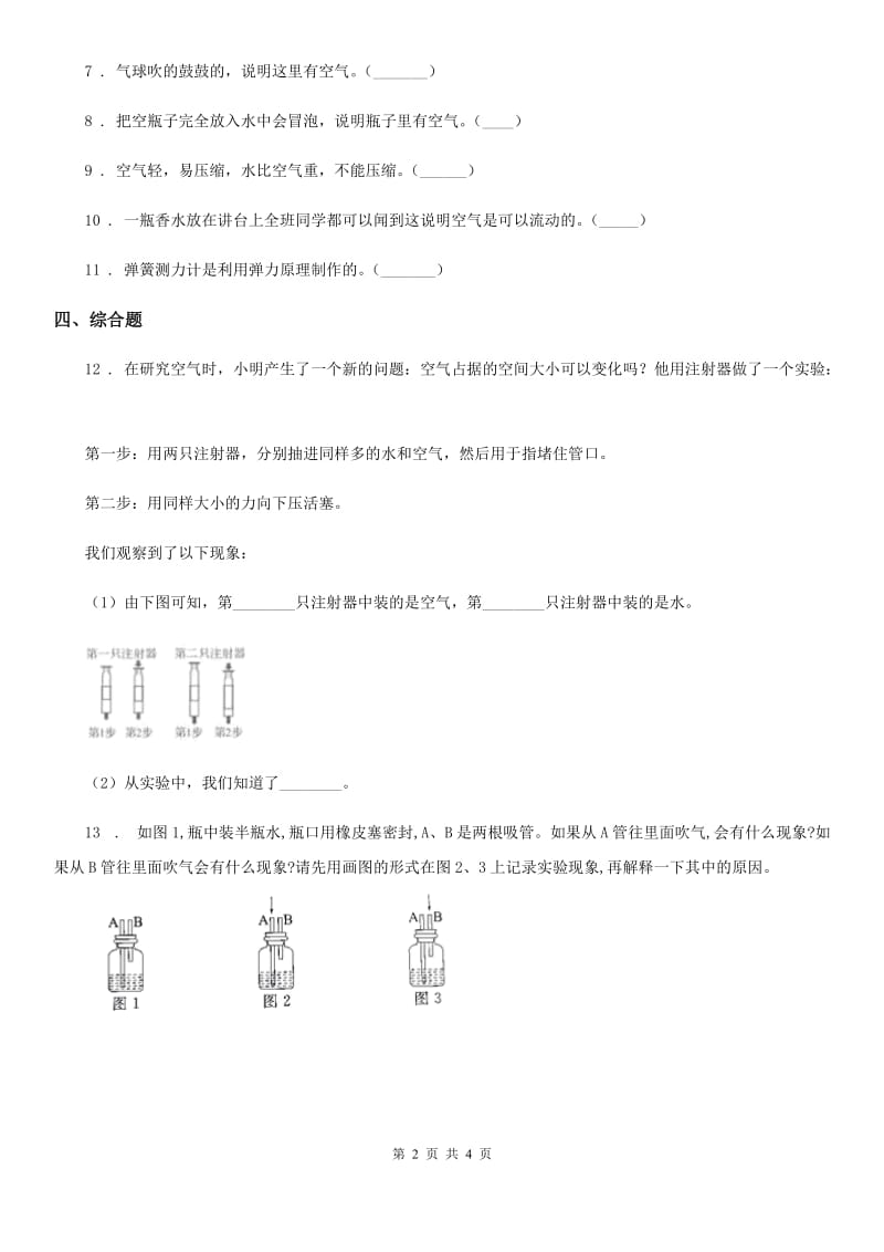 北京市科学2019-2020学年三年级上册第3课时 压缩空气A卷_第2页