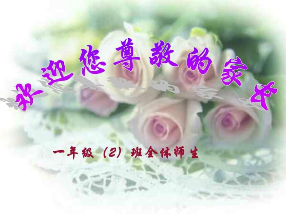 小學(xué)一年級(jí)家長(zhǎng)會(huì) PPT_第1頁(yè)