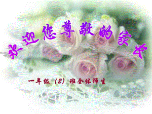 小學(xué)一年級(jí)家長(zhǎng)會(huì) PPT