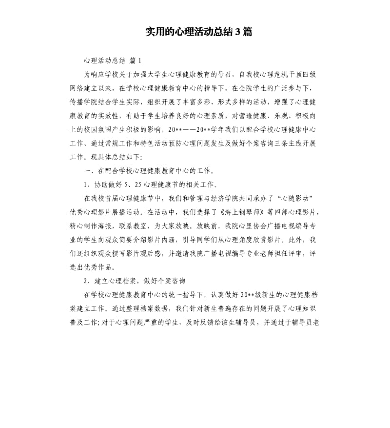 实用的心理活动总结3篇 .docx_第1页