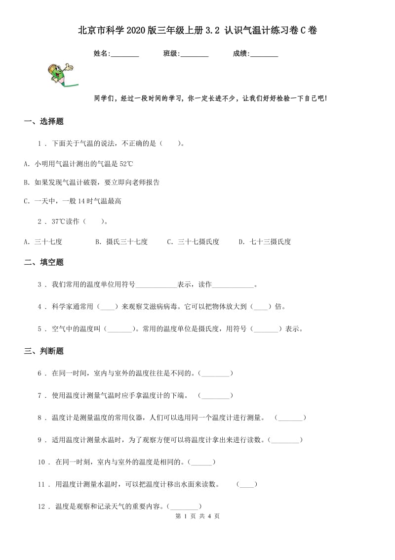 北京市科学2020版三年级上册3.2 认识气温计练习卷C卷_第1页