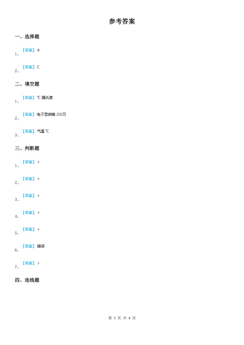 北京市科学2020版三年级上册3.2 认识气温计练习卷C卷_第3页