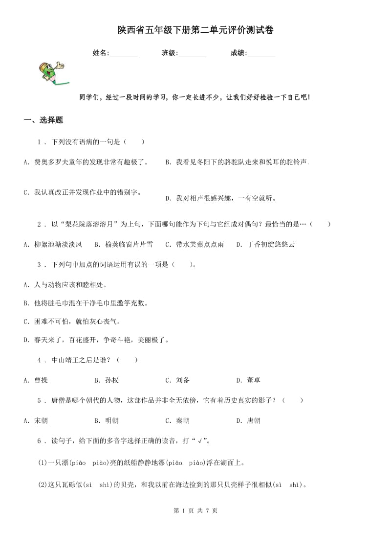 陕西省五年级语文下册第二单元评价测试卷_第1页