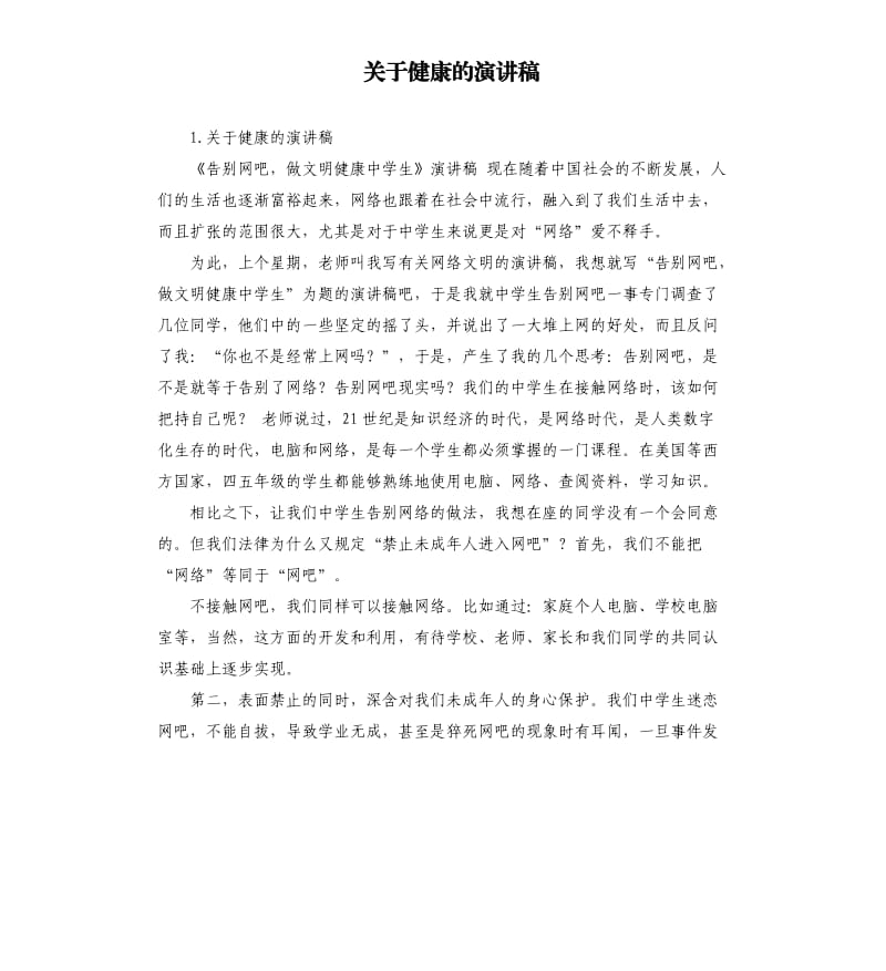 关于健康的演讲稿 .docx_第1页