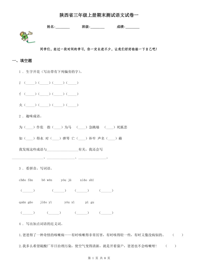 陕西省三年级上册期末测试语文试卷一_第1页