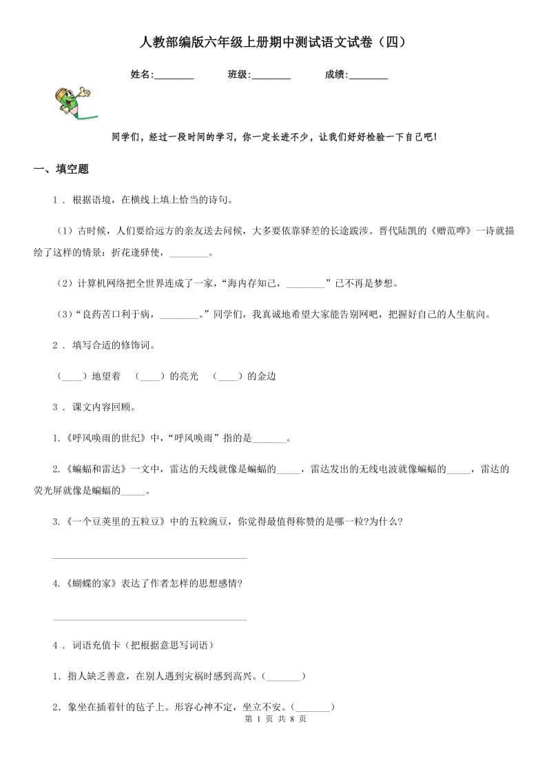 人教部编版六年级上册期中测试语文试卷(四)_第1页