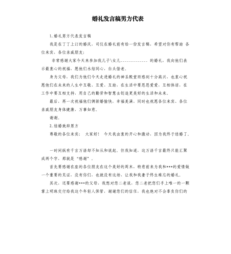 婚礼发言稿男方代表 .docx_第1页