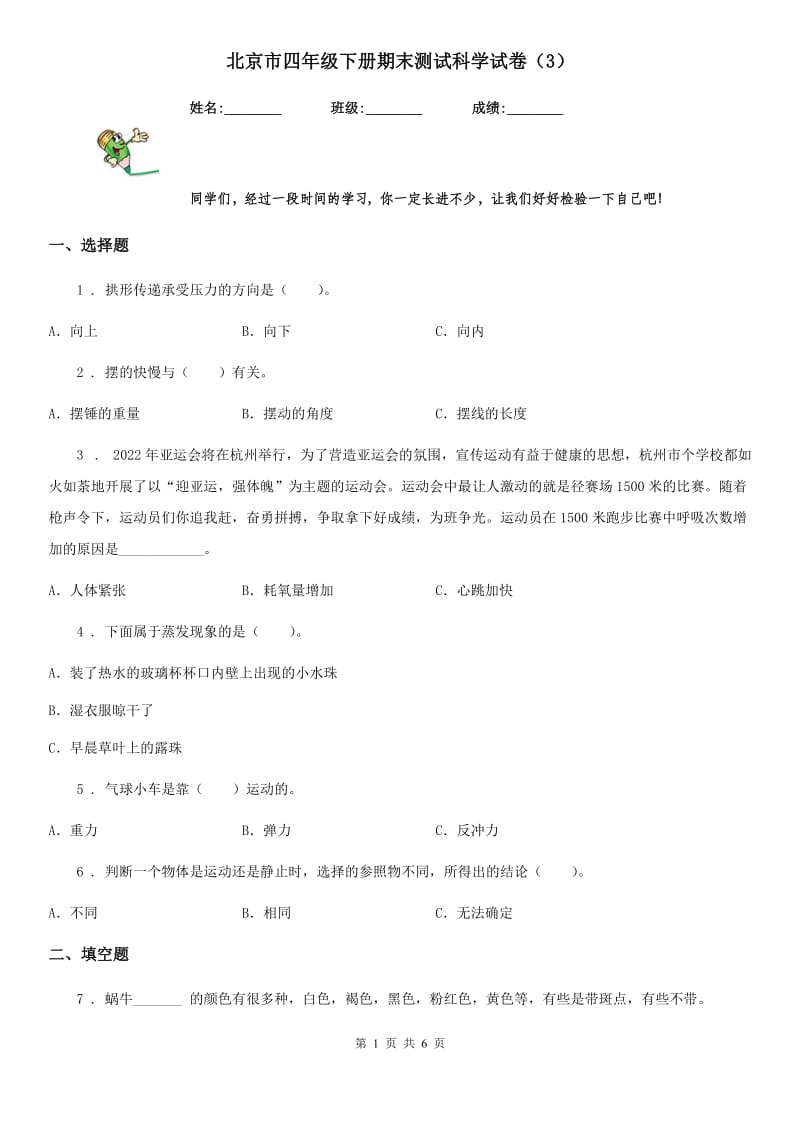 北京市四年级下册期末测试科学试卷（3）_第1页