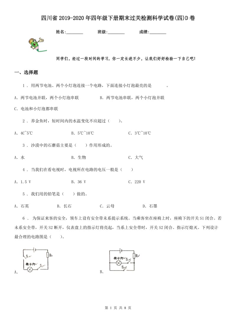 四川省2019-2020年四年级下册期末过关检测科学试卷(四)D卷_第1页