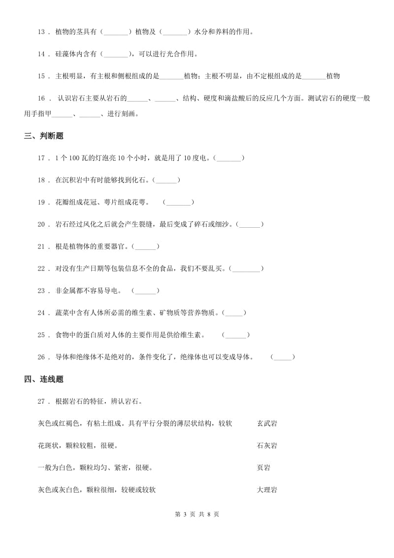 四川省2019-2020年四年级下册期末过关检测科学试卷(四)D卷_第3页