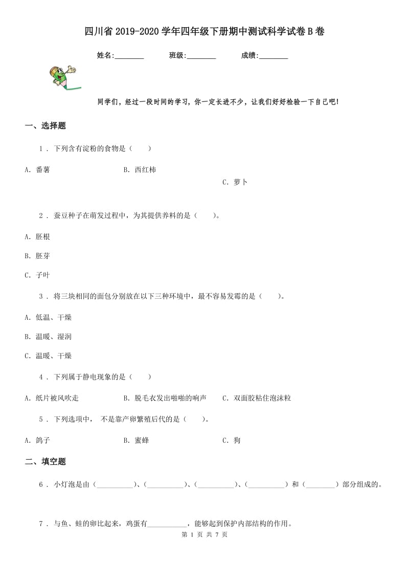 四川省2019-2020学年四年级下册期中测试科学试卷B卷_第1页