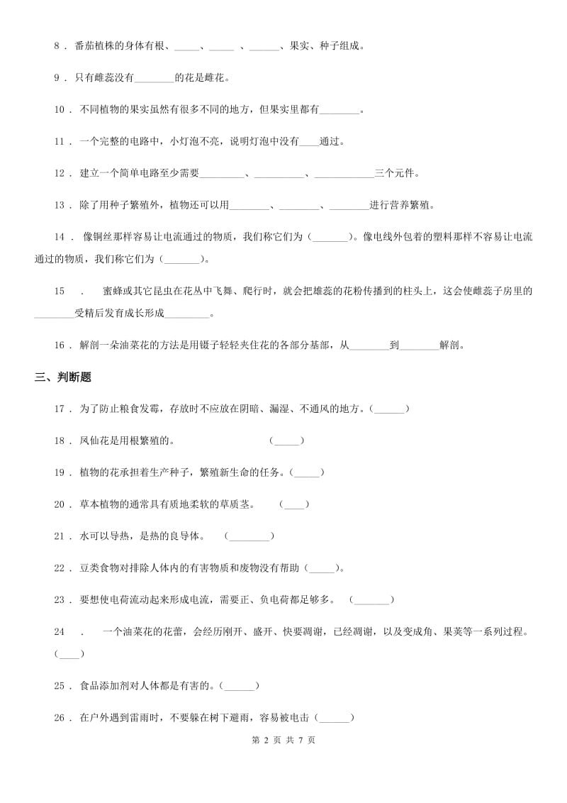 四川省2019-2020学年四年级下册期中测试科学试卷B卷_第2页