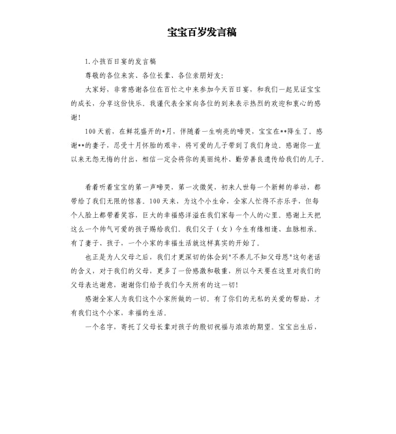 宝宝百岁发言稿 .docx_第1页