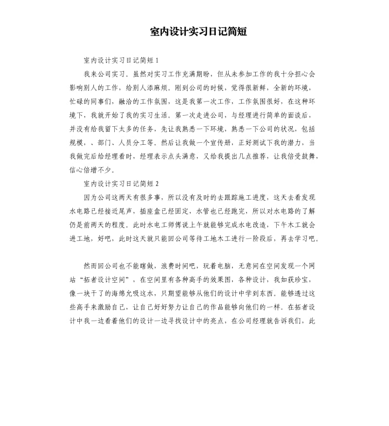 室内设计实习日记简短 .docx_第1页