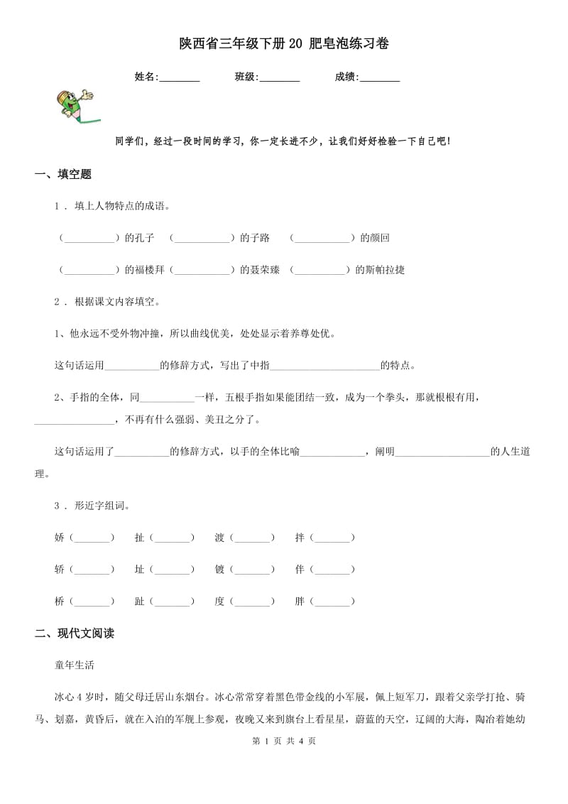 陕西省三年级语文下册20 肥皂泡练习卷_第1页