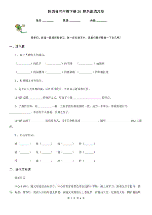 陕西省三年级语文下册20 肥皂泡练习卷