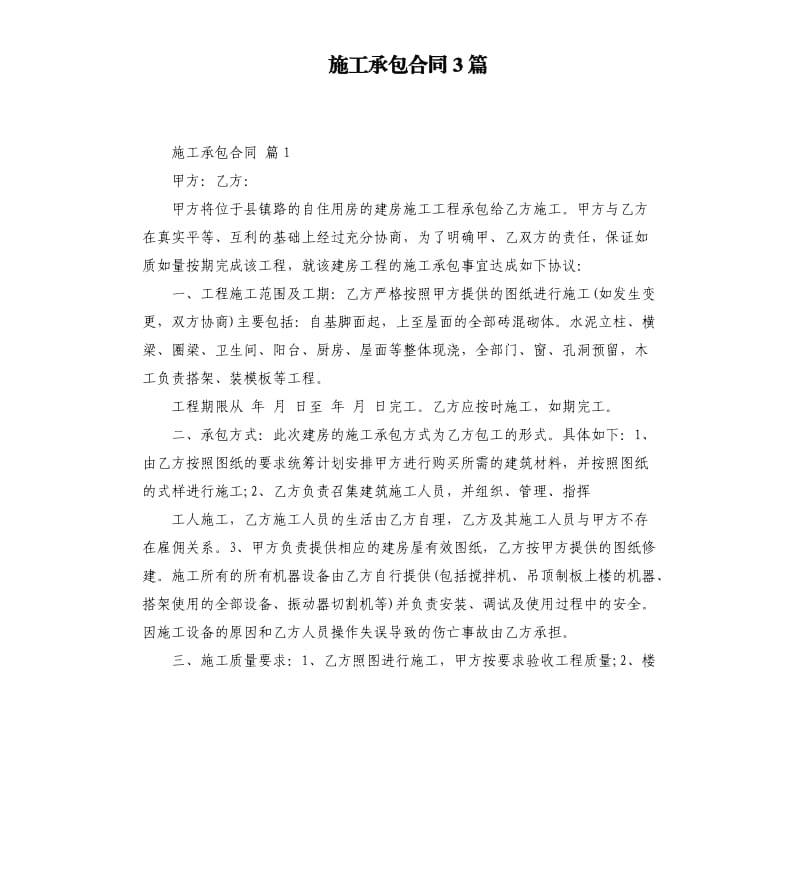 施工承包合同3篇 .docx_第1页