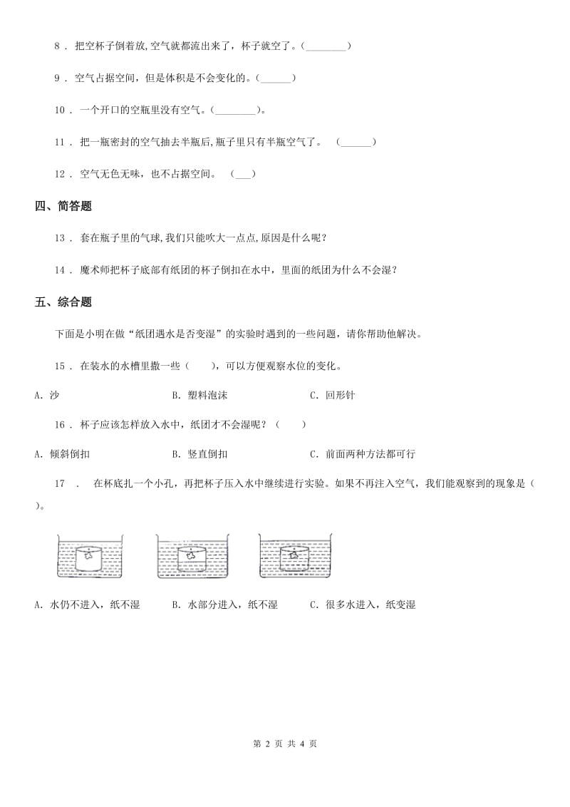 北京市科学三年级上册1 空气占据空间吗练习卷_第2页