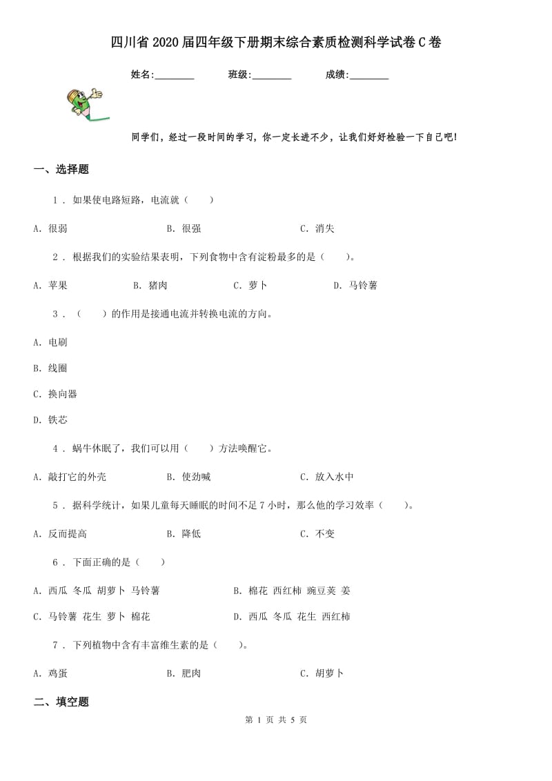 四川省2020届四年级下册期末综合素质检测科学试卷C卷_第1页