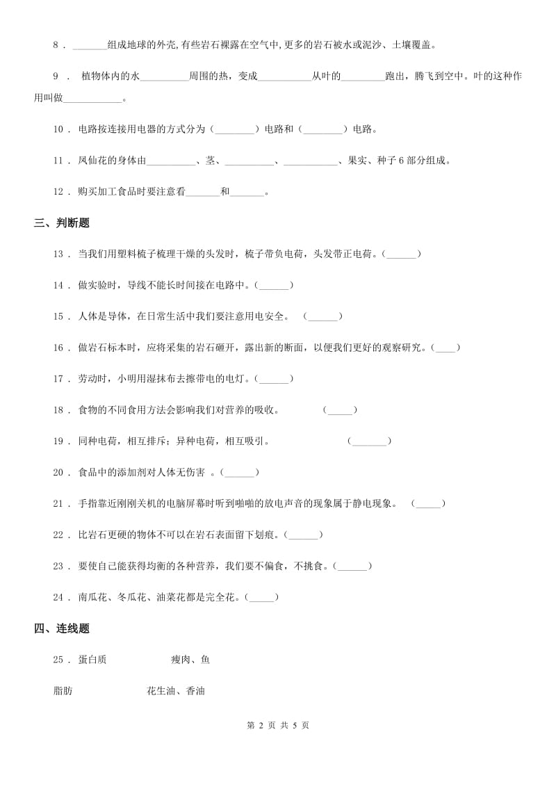 四川省2020届四年级下册期末综合素质检测科学试卷C卷_第2页