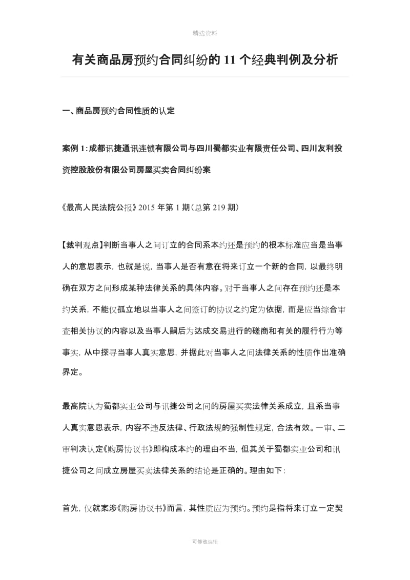 有关商品房预约合同纠纷的个经典判例及分析_第1页