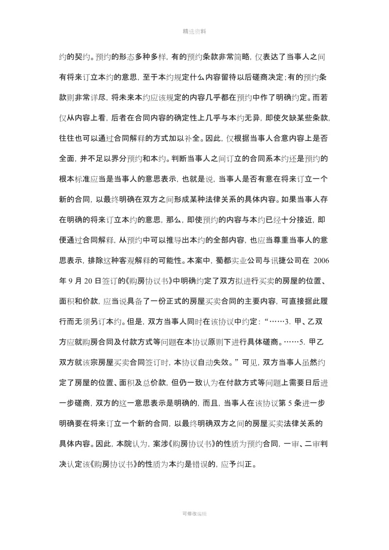 有关商品房预约合同纠纷的个经典判例及分析_第2页