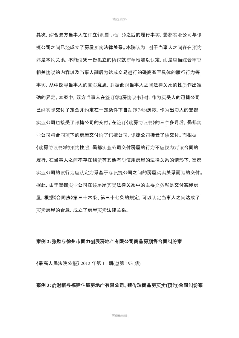 有关商品房预约合同纠纷的个经典判例及分析_第3页