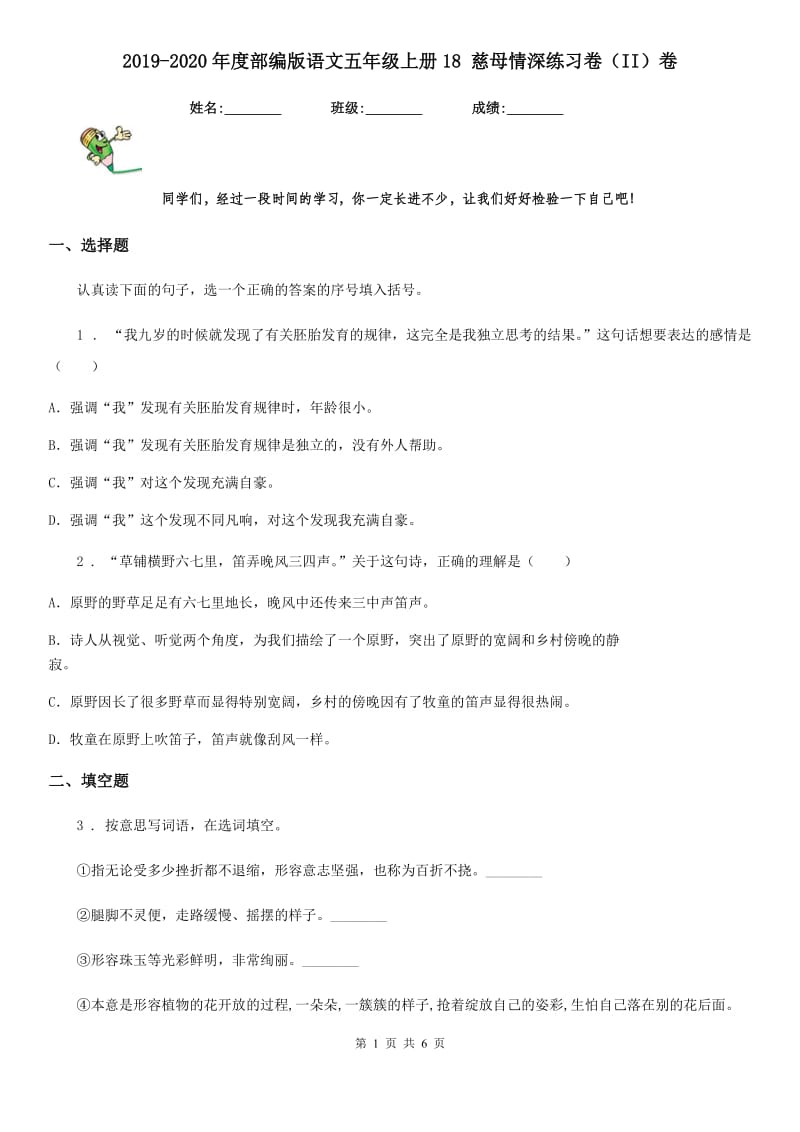 2019-2020年度部编版语文五年级上册18 慈母情深练习卷(II)卷_第1页