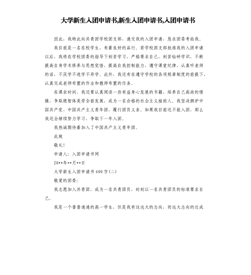 大学新生入团申请书,新生入团申请书,入团申请书 .docx_第1页