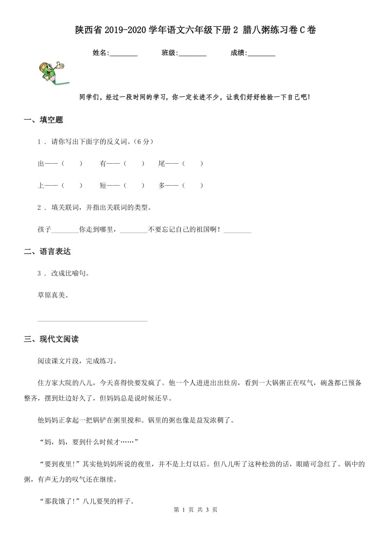 陕西省2019-2020学年语文六年级下册2 腊八粥练习卷C卷_第1页