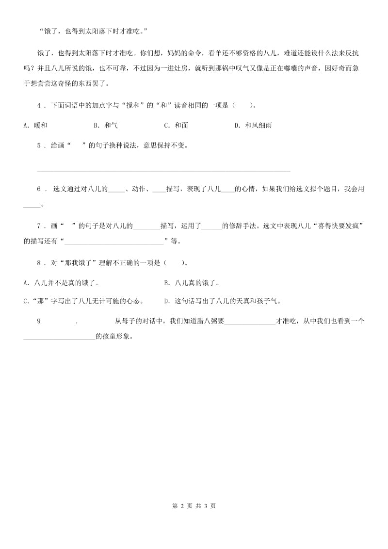 陕西省2019-2020学年语文六年级下册2 腊八粥练习卷C卷_第2页