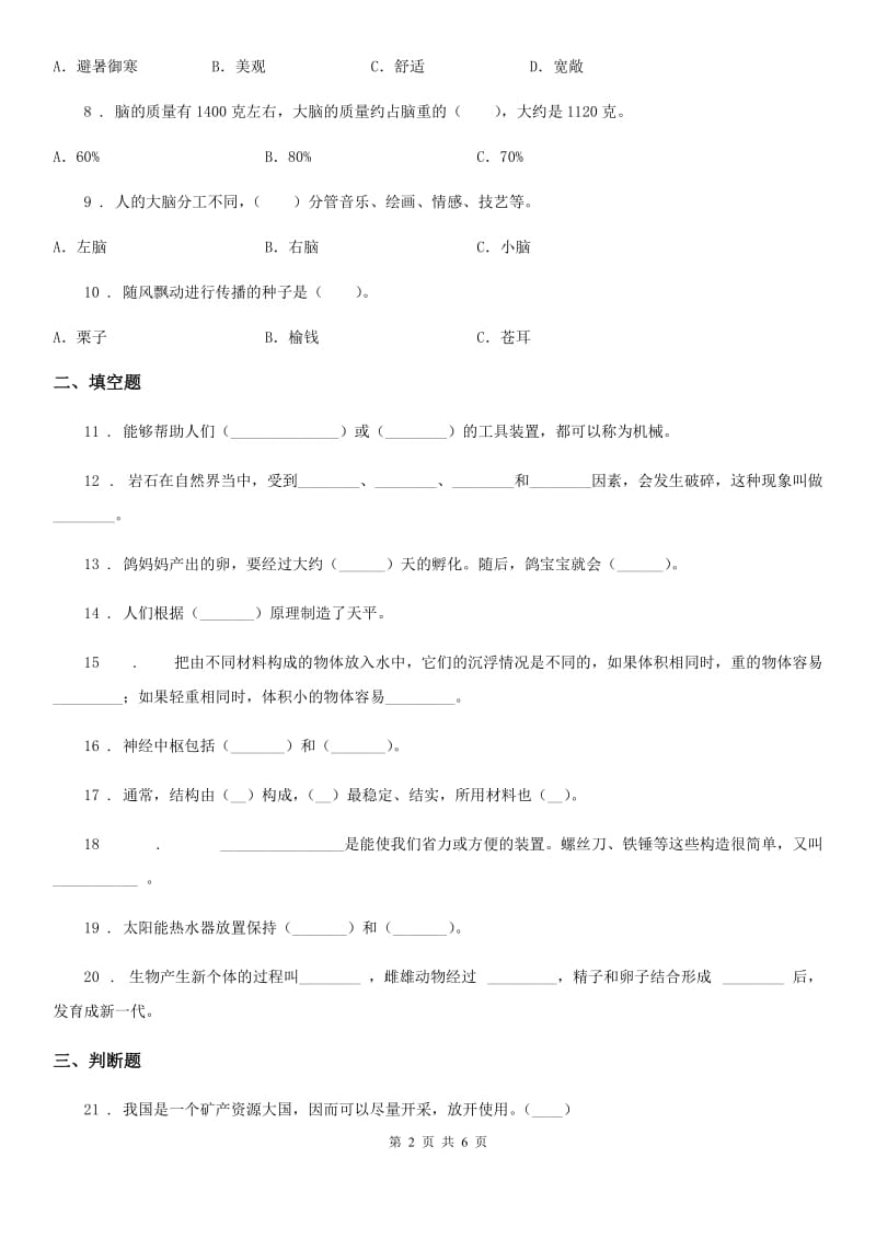 四川省2019-2020学年度五年级下册期末测试科学试卷D卷_第2页