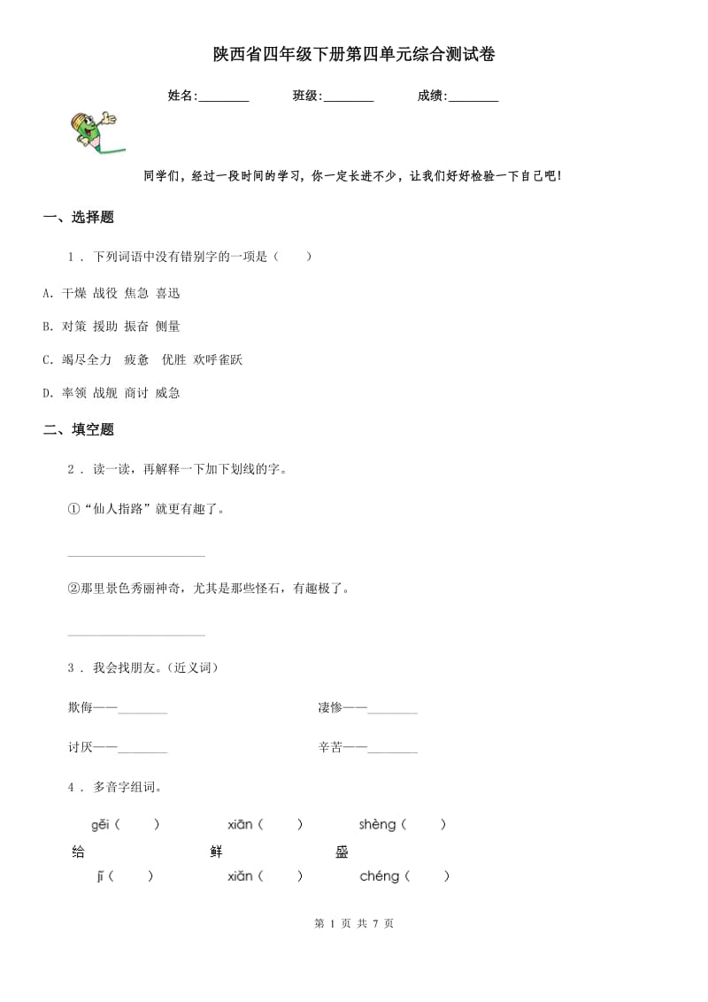 陕西省四年级语文下册第四单元综合测试卷_第1页