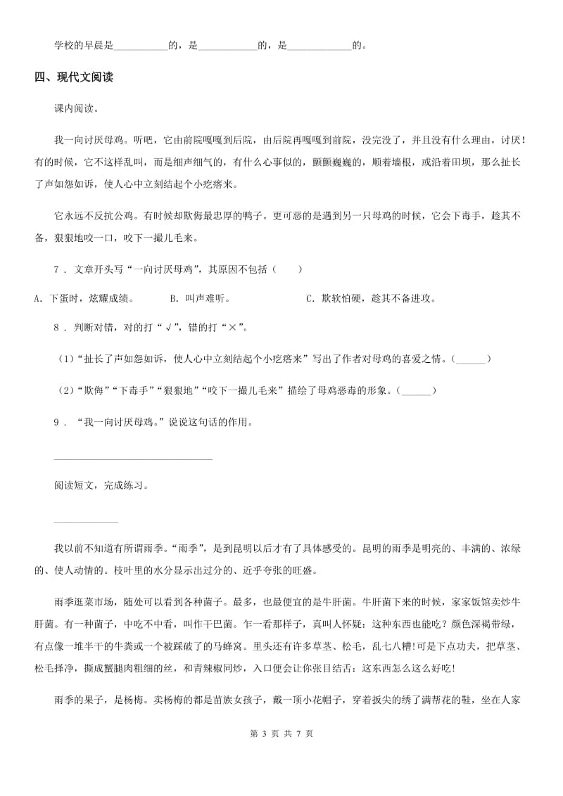 陕西省四年级语文下册第四单元综合测试卷_第3页