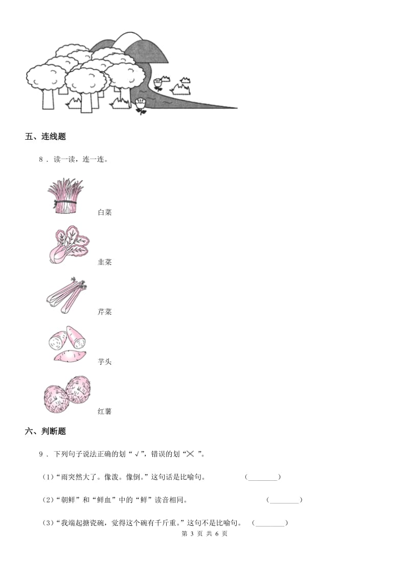 部编版一年级上册期中测试语文试卷 (一)_第3页