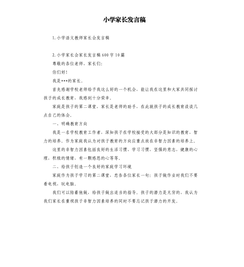 小学家长发言稿 .docx_第1页