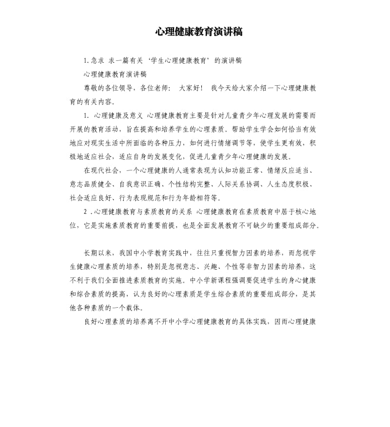 心理健康教育演讲稿 .docx_第1页