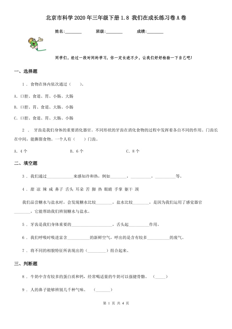 北京市科学2020年三年级下册1.8 我们在成长练习卷A卷_第1页