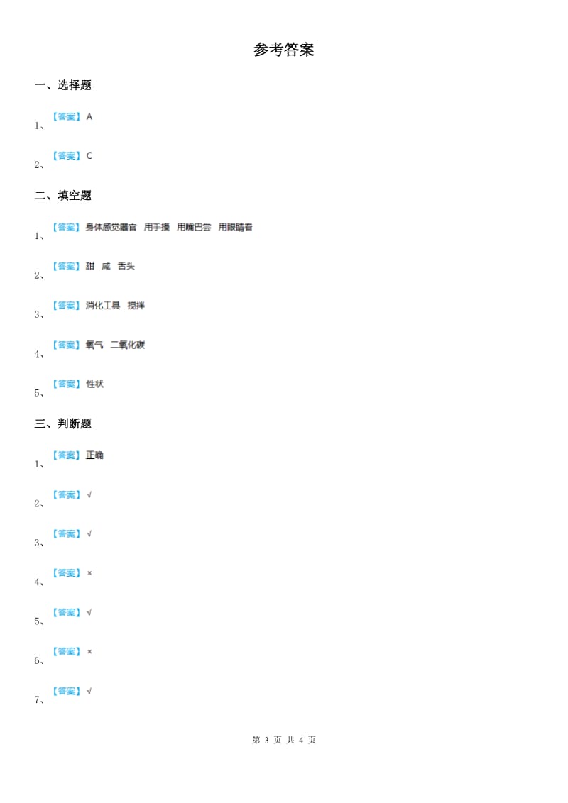 北京市科学2020年三年级下册1.8 我们在成长练习卷A卷_第3页