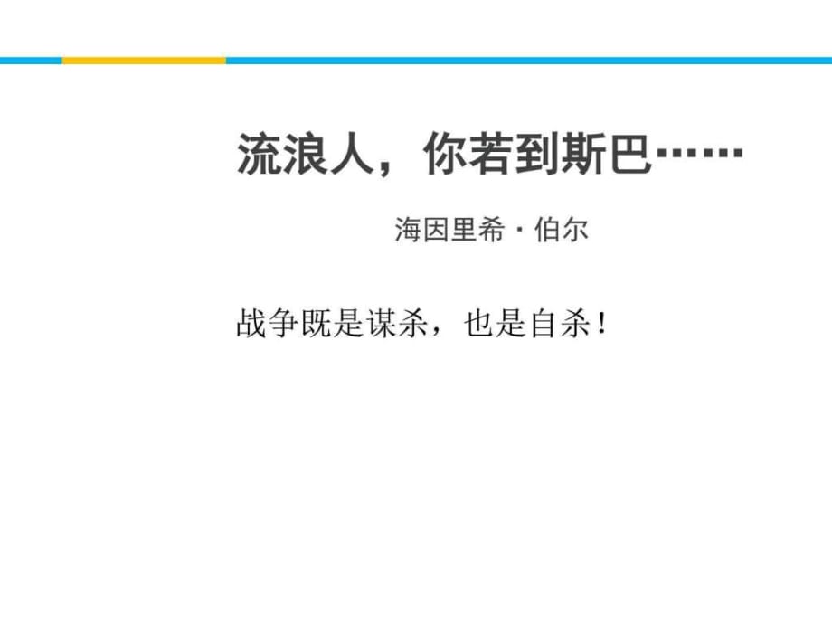 (蘇教版)高中語(yǔ)文必修二《流浪人,你若到斯巴……》課件_第1頁(yè)