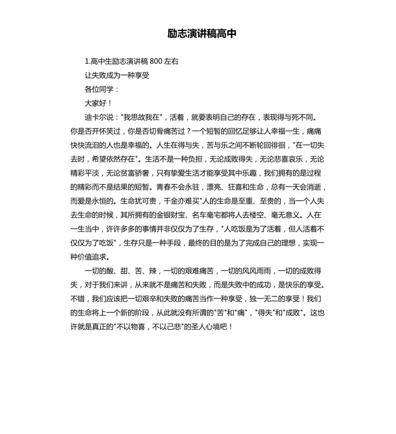 励志演讲稿高中 .docx_第1页