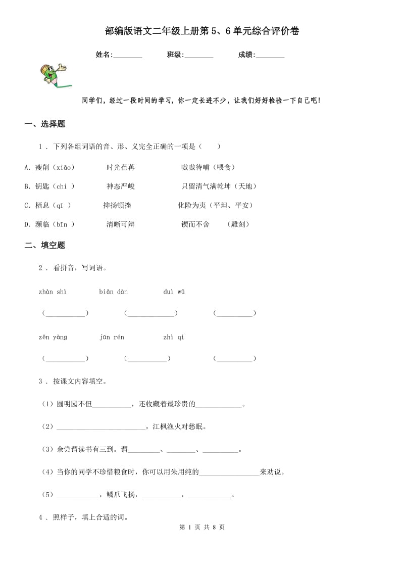 部编版语文二年级上册第5、6单元综合评价卷_第1页